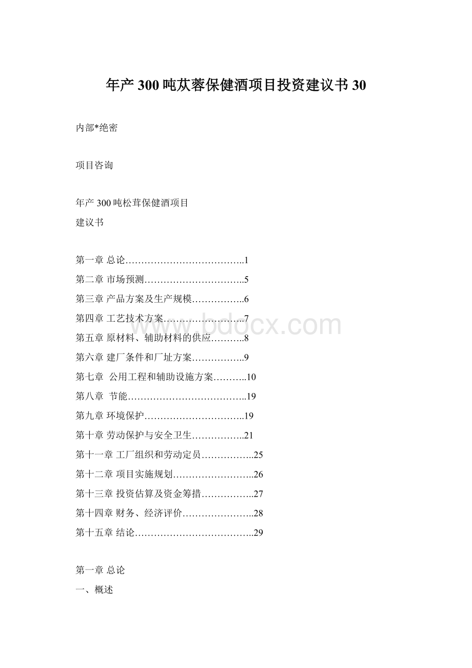 年产300吨苁蓉保健酒项目投资建议书30.docx_第1页