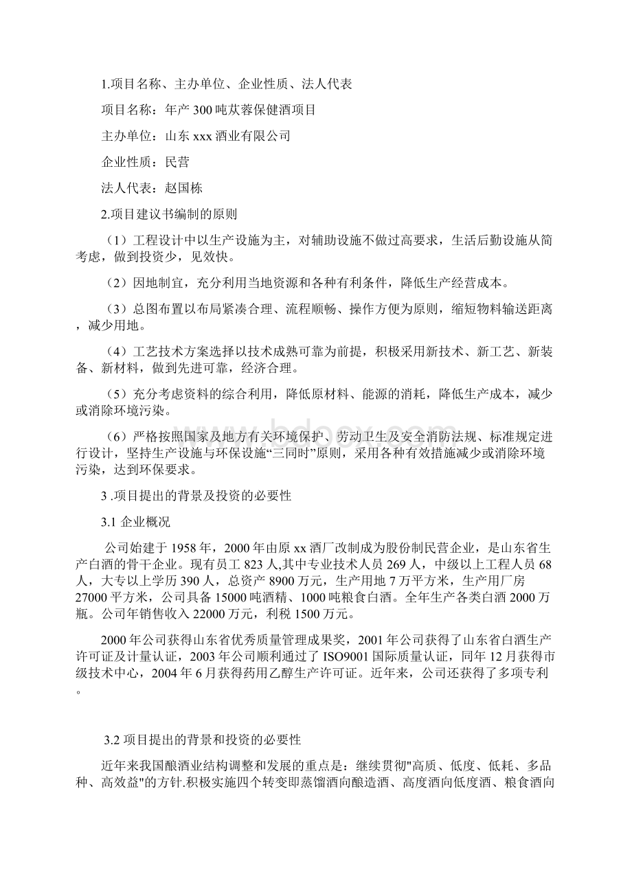 年产300吨苁蓉保健酒项目投资建议书30.docx_第2页