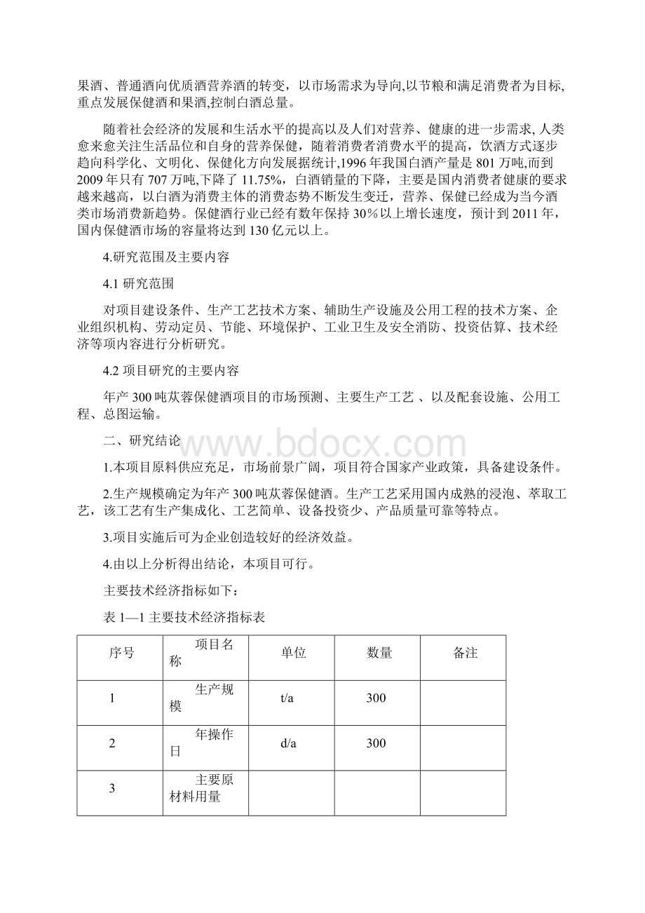 年产300吨苁蓉保健酒项目投资建议书30.docx_第3页