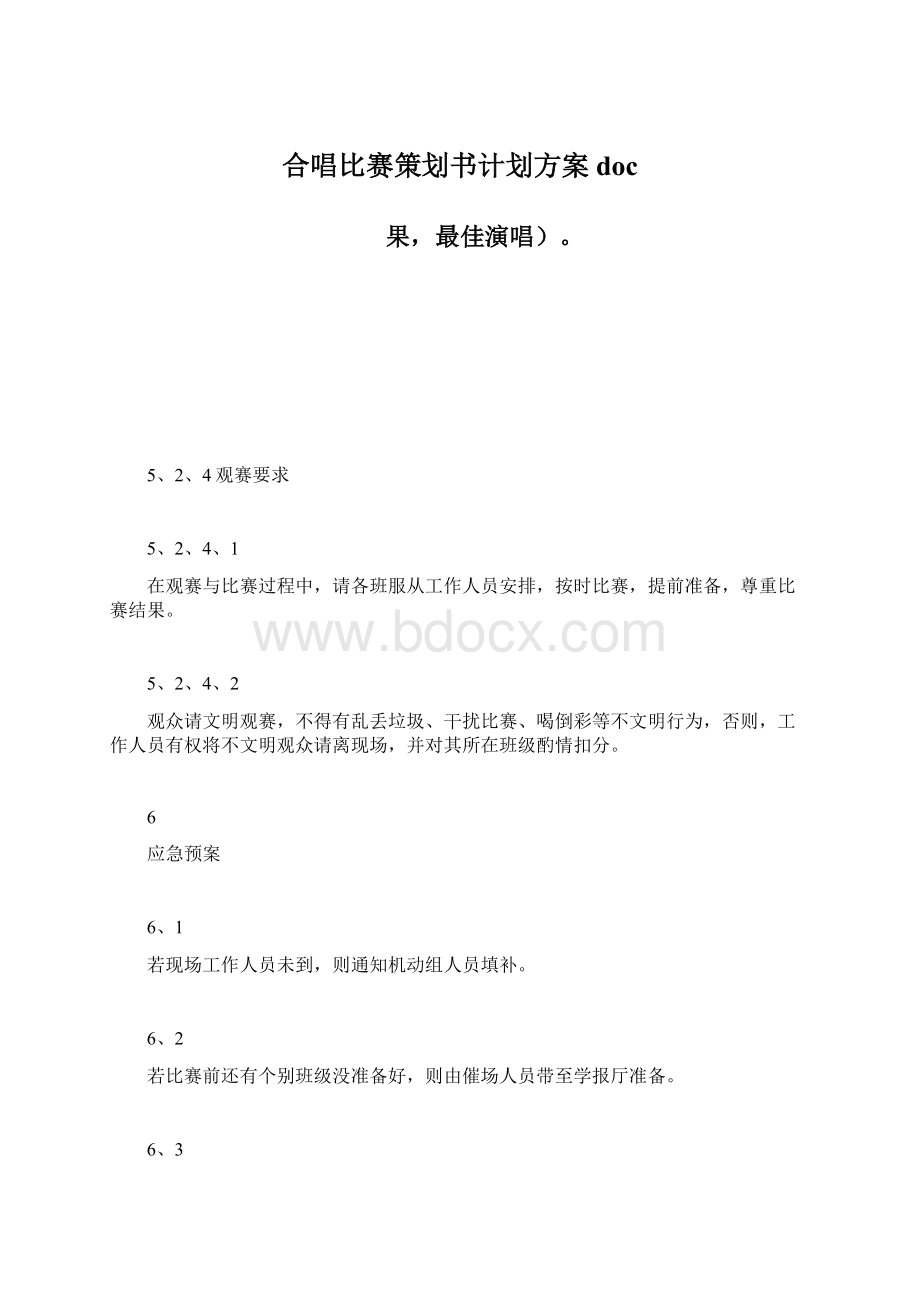 合唱比赛策划书计划方案doc.docx