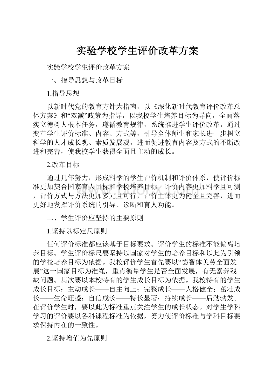 实验学校学生评价改革方案文档格式.docx