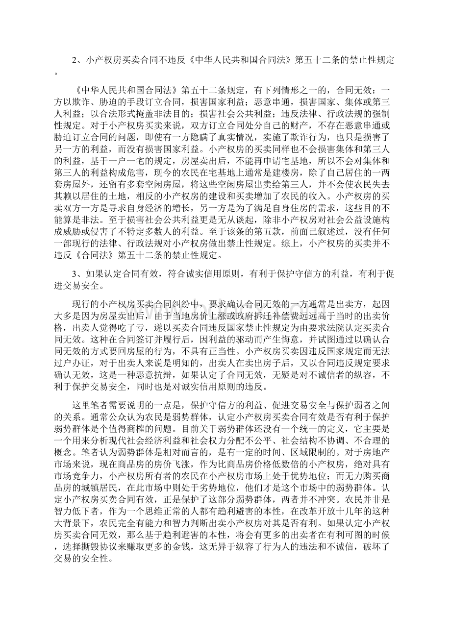 小产权房买卖合同效力的认定.docx_第3页