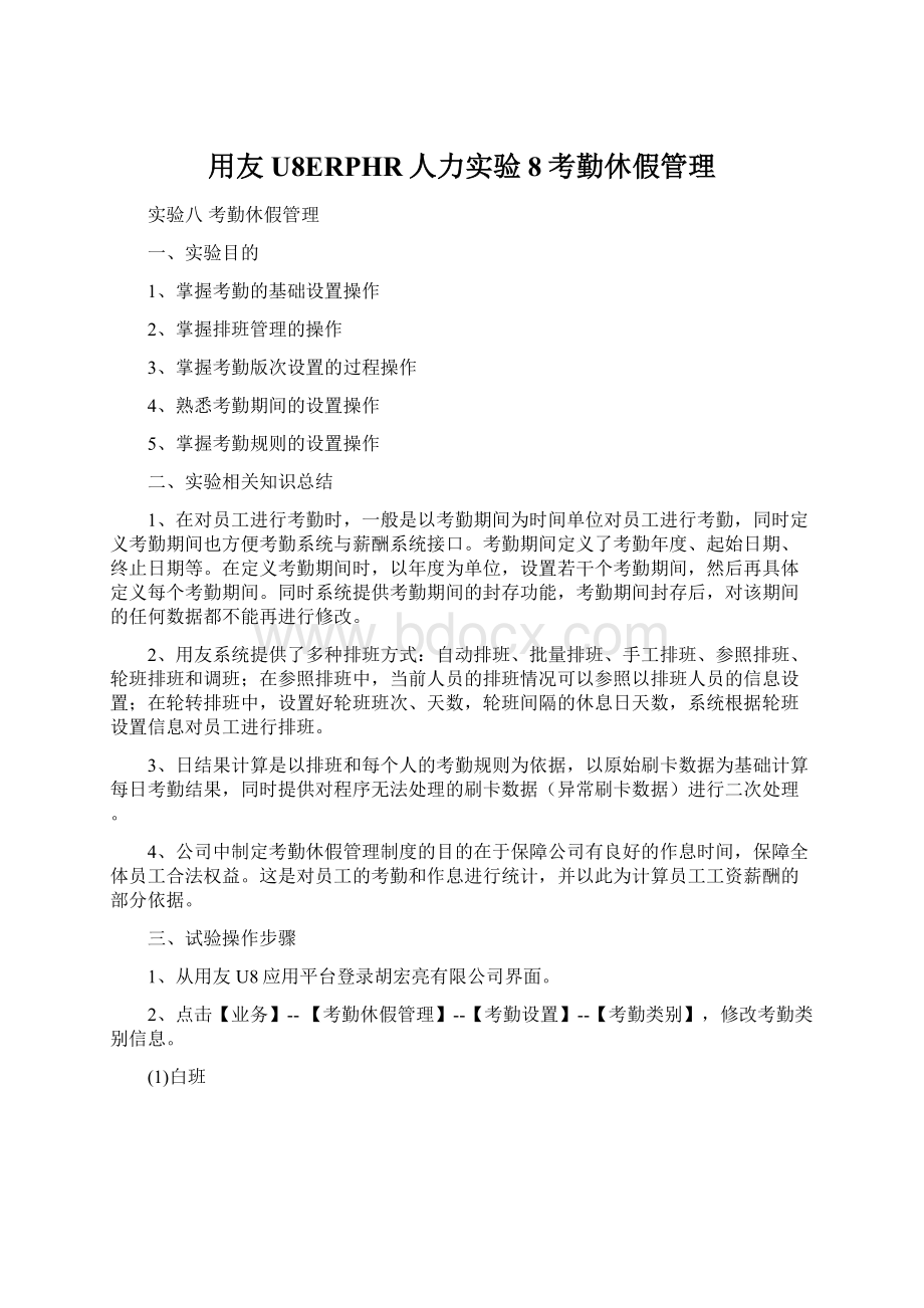 用友U8ERPHR人力实验8考勤休假管理文档格式.docx