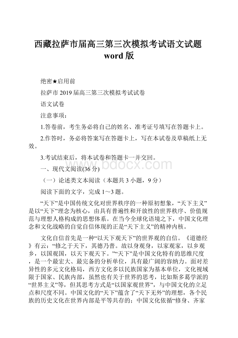 西藏拉萨市届高三第三次模拟考试语文试题word版.docx_第1页