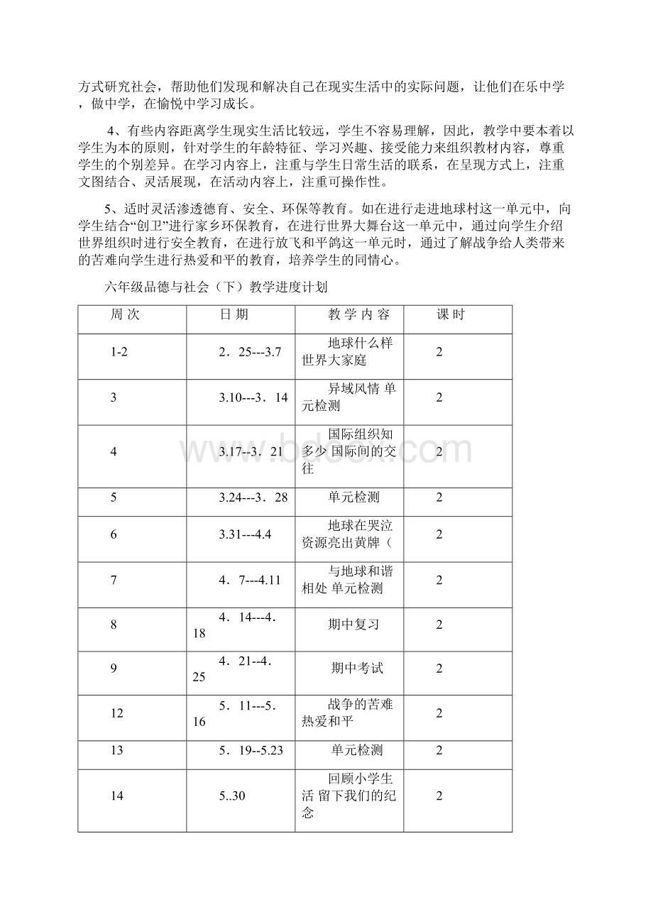 未来版小学六年级品德与社会下册全册教案完稿已审定.docx_第2页