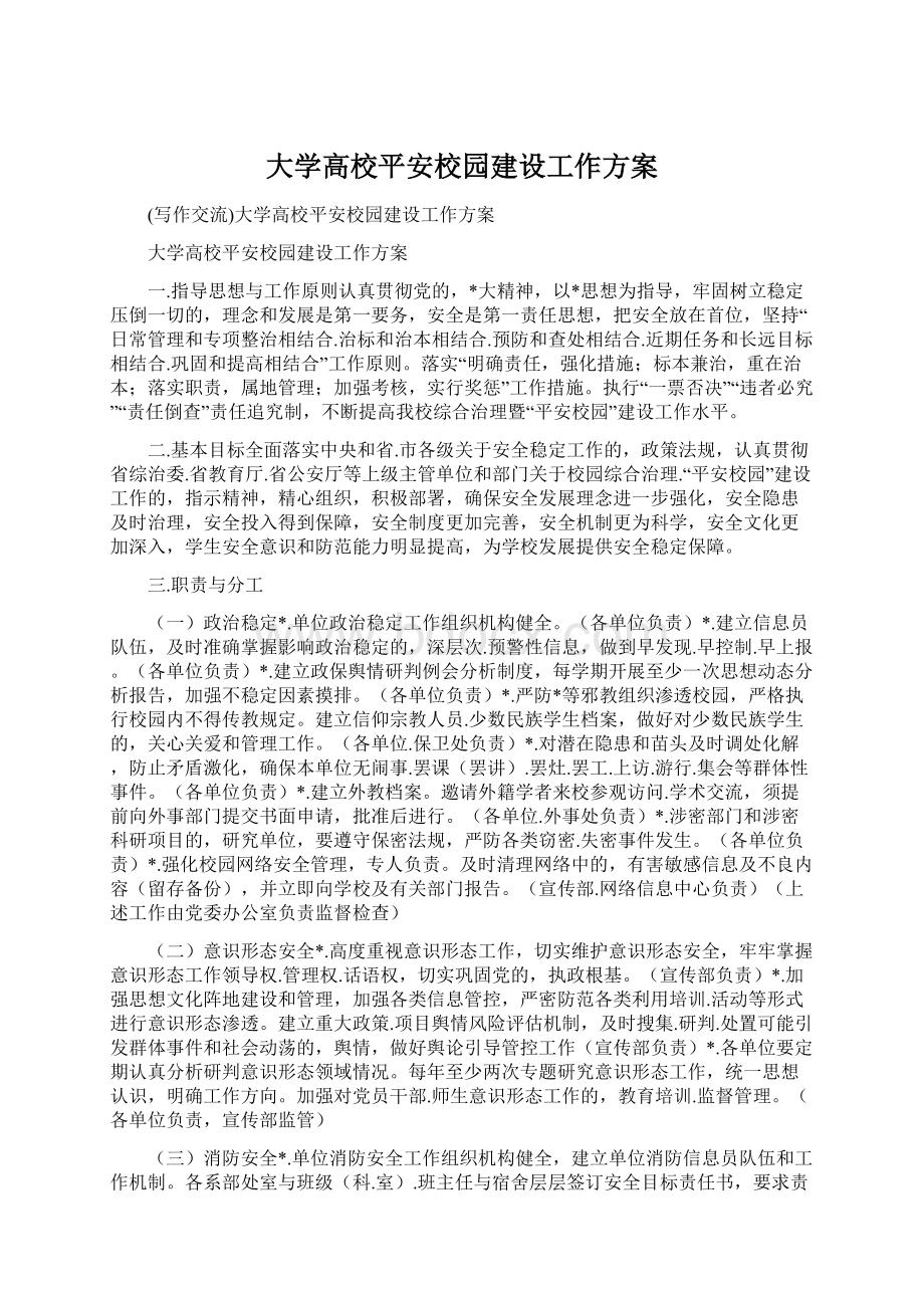 大学高校平安校园建设工作方案文档格式.docx