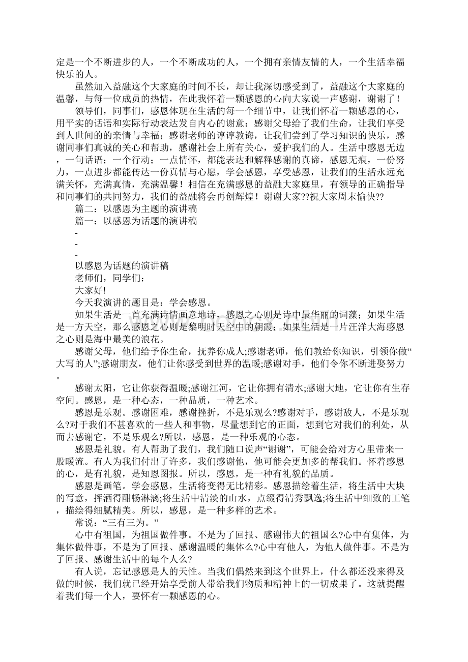 请围绕感恩这一主题写一篇演讲稿Word文档下载推荐.docx_第2页