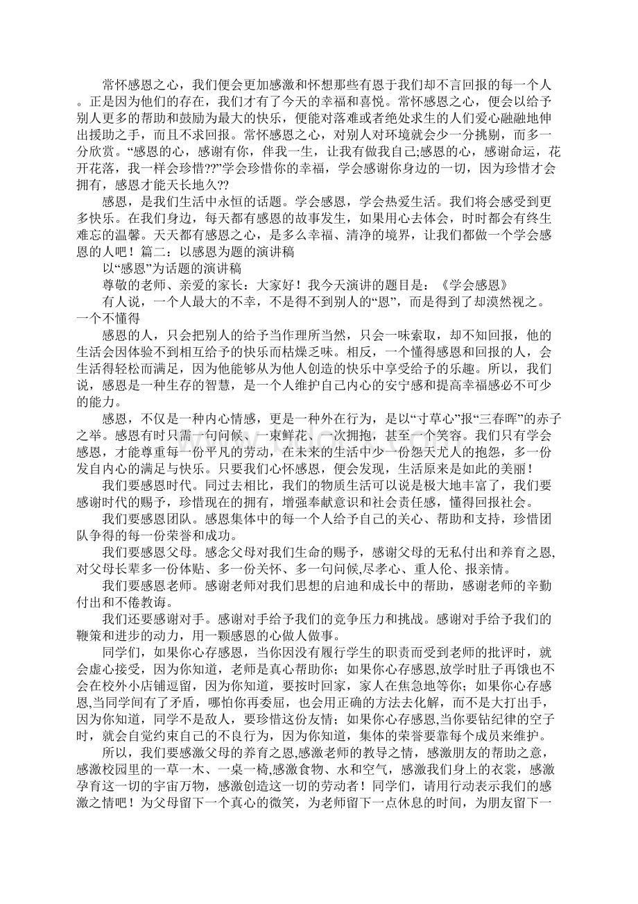 请围绕感恩这一主题写一篇演讲稿Word文档下载推荐.docx_第3页