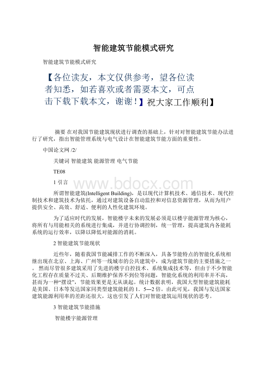 智能建筑节能模式研究Word格式文档下载.docx