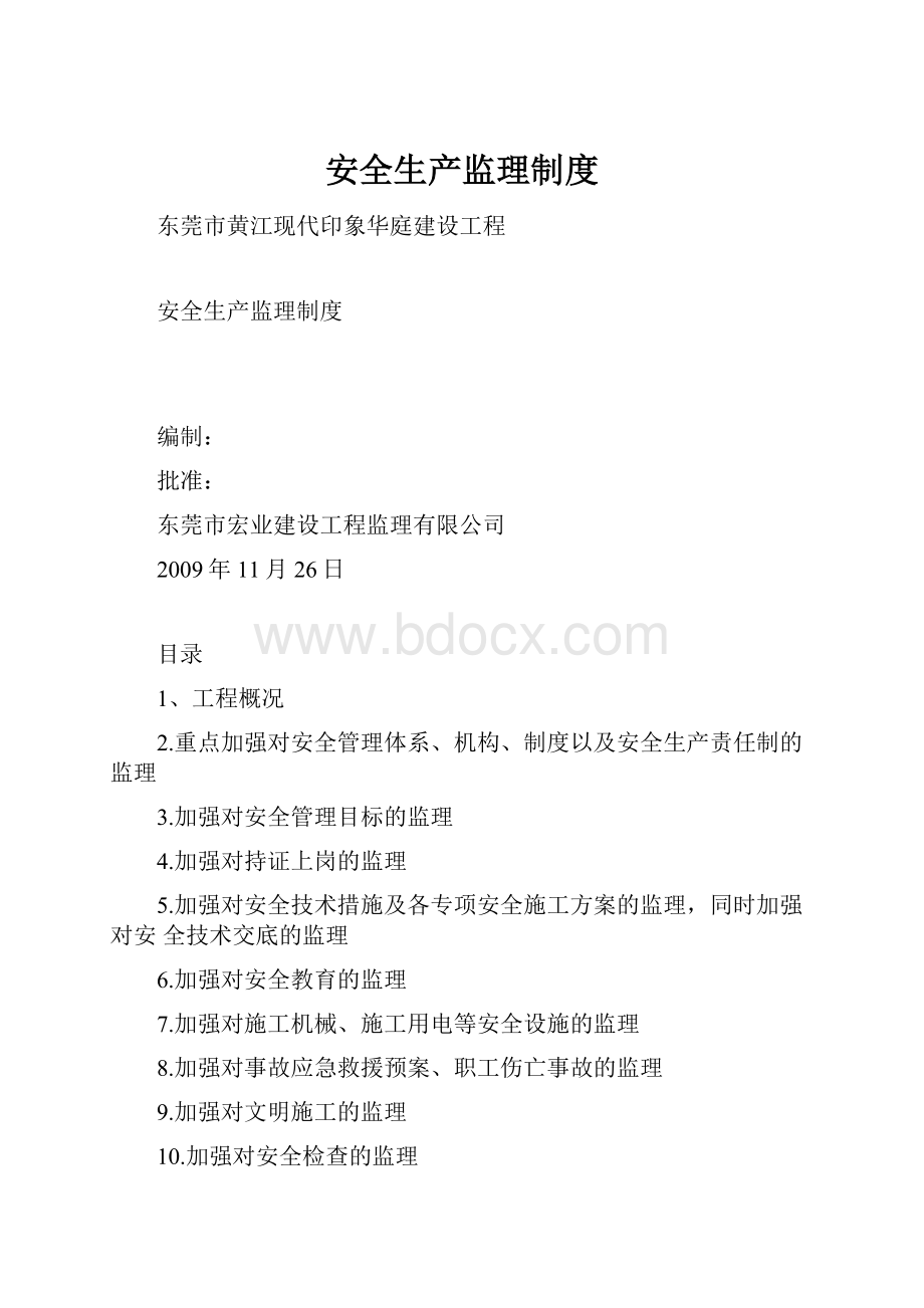 安全生产监理制度文档格式.docx