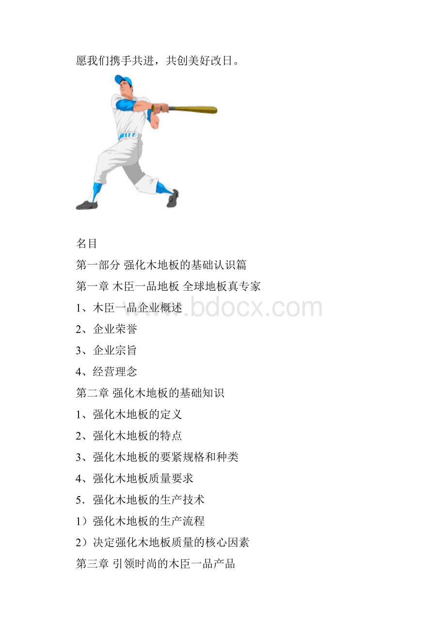 木臣一品强化木地板终端培训手册.docx_第2页