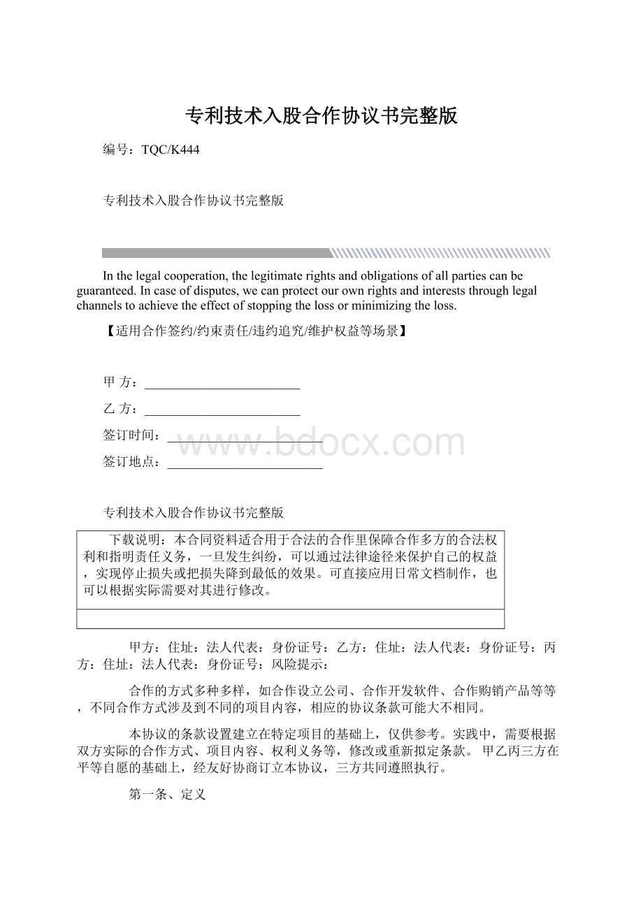 专利技术入股合作协议书完整版Word格式文档下载.docx