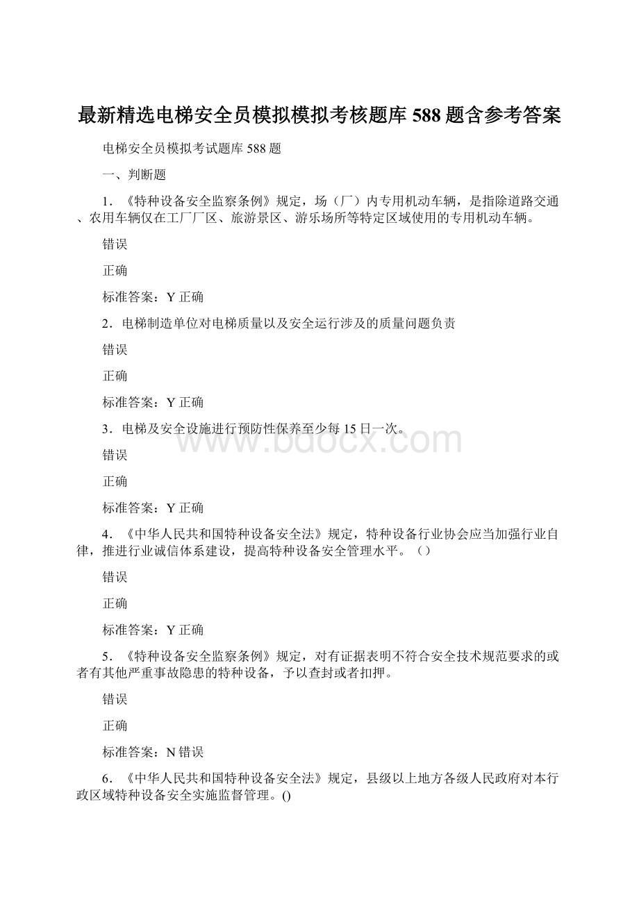 最新精选电梯安全员模拟模拟考核题库588题含参考答案.docx