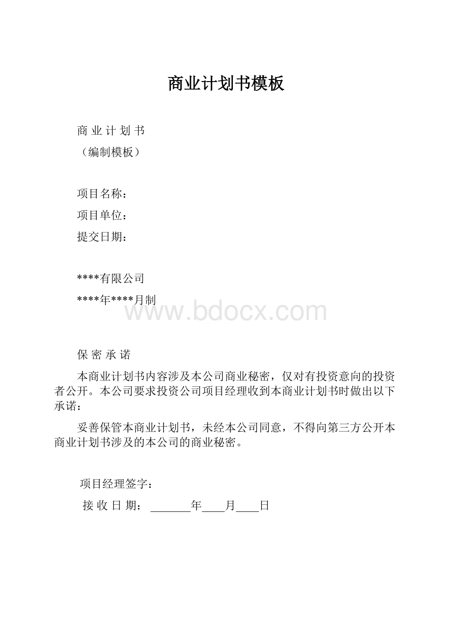 商业计划书模板.docx_第1页