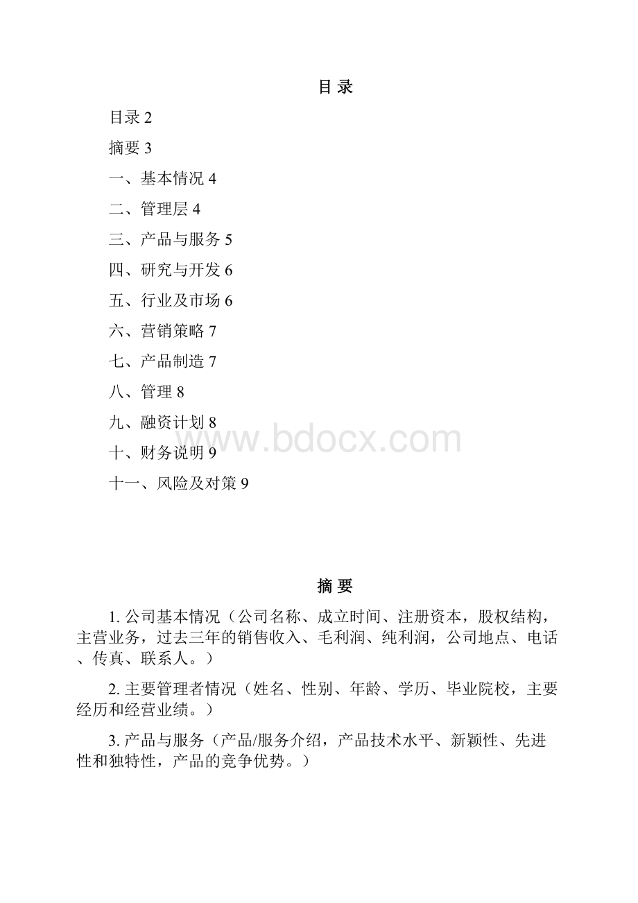 商业计划书模板.docx_第2页