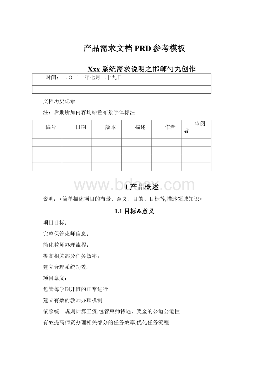 产品需求文档PRD参考模板Word文档下载推荐.docx