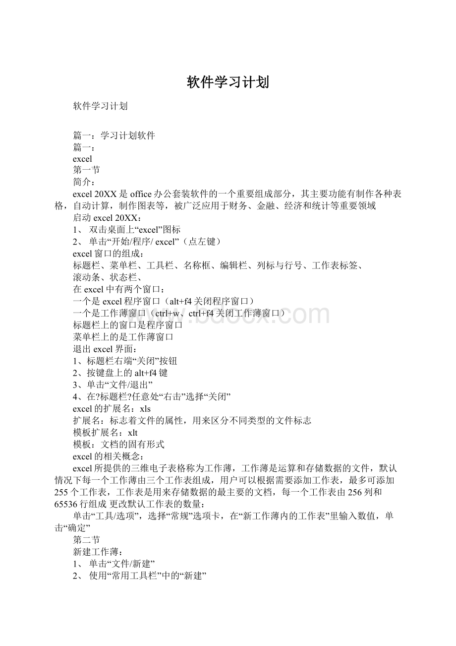 软件学习计划.docx_第1页