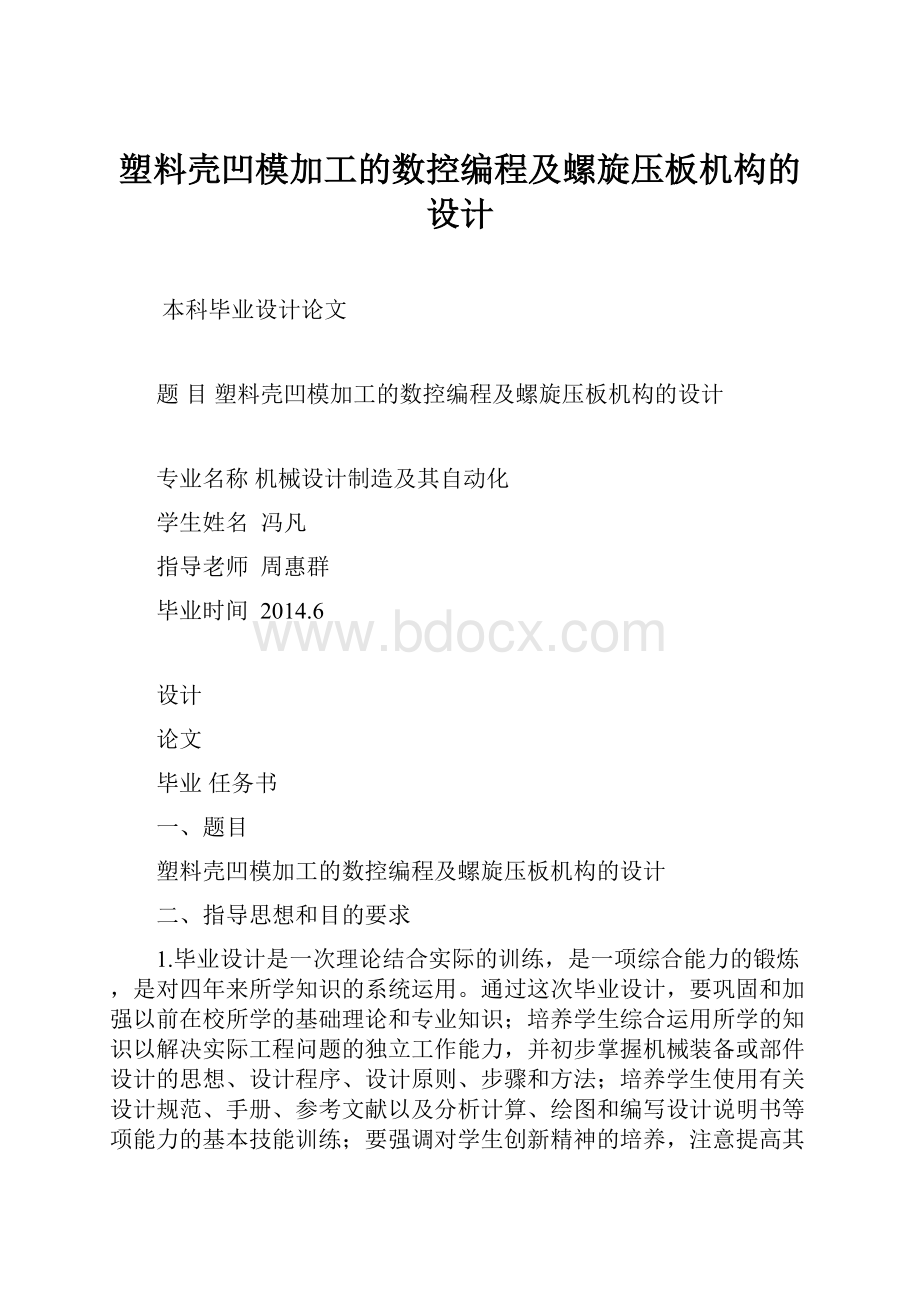 塑料壳凹模加工的数控编程及螺旋压板机构的设计.docx_第1页