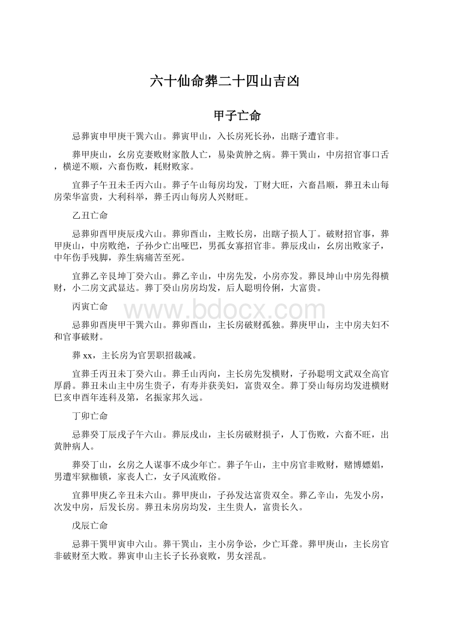 六十仙命葬二十四山吉凶Word文档下载推荐.docx_第1页