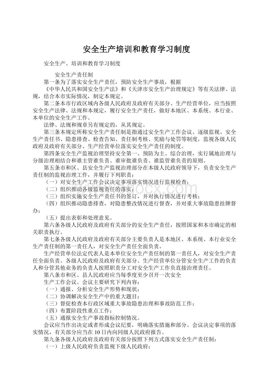 安全生产培训和教育学习制度文档格式.docx