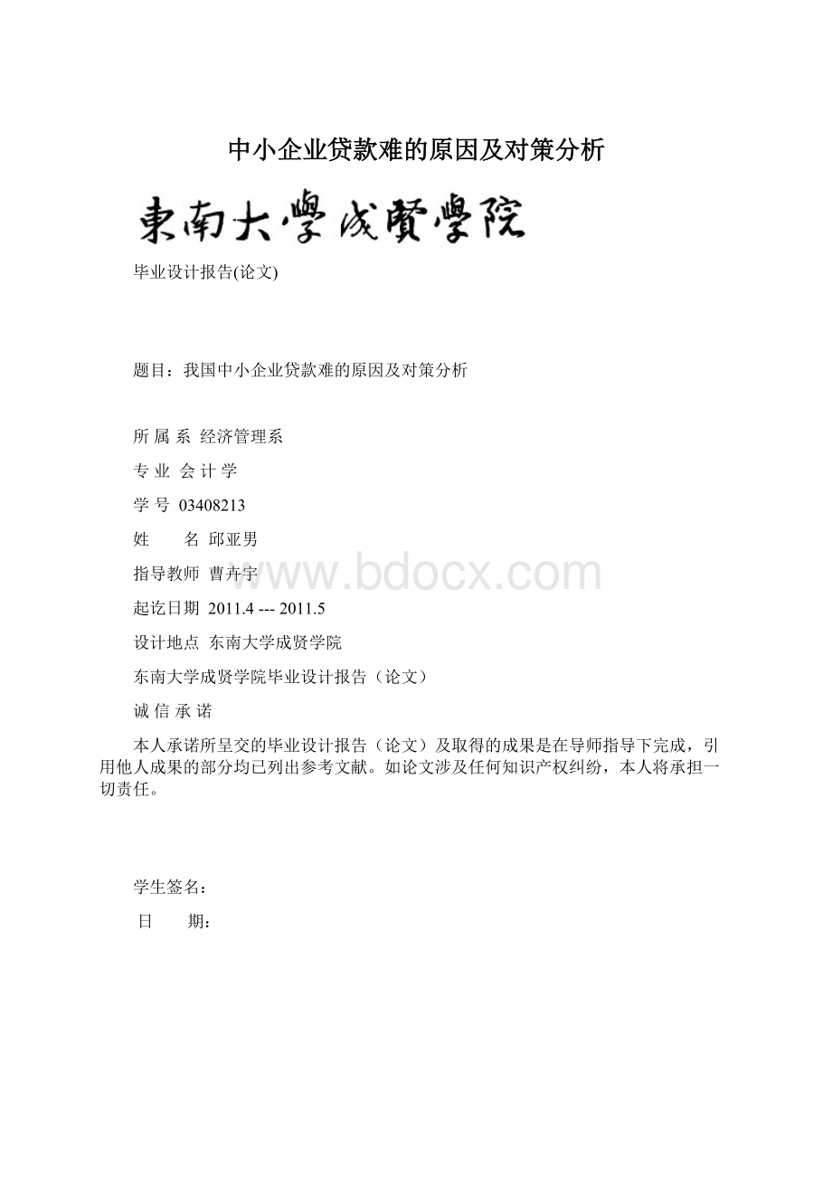 中小企业贷款难的原因及对策分析.docx_第1页