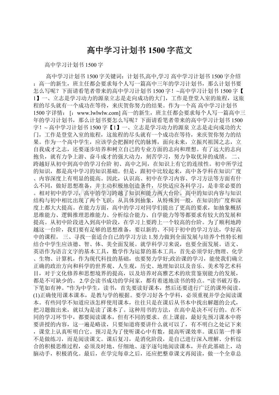 高中学习计划书1500字范文.docx