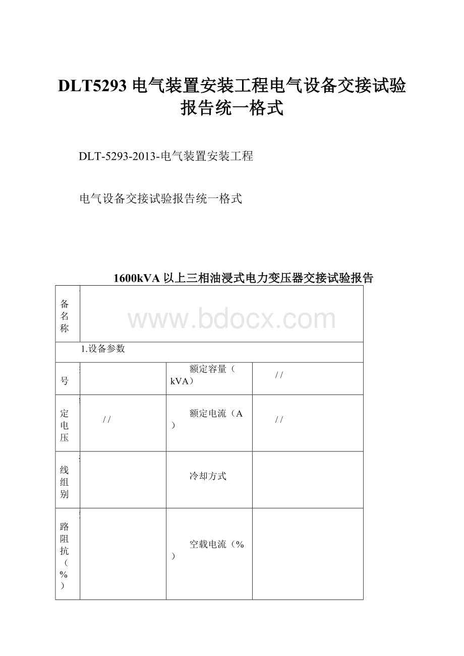 DLT5293电气装置安装工程电气设备交接试验报告统一格式.docx_第1页