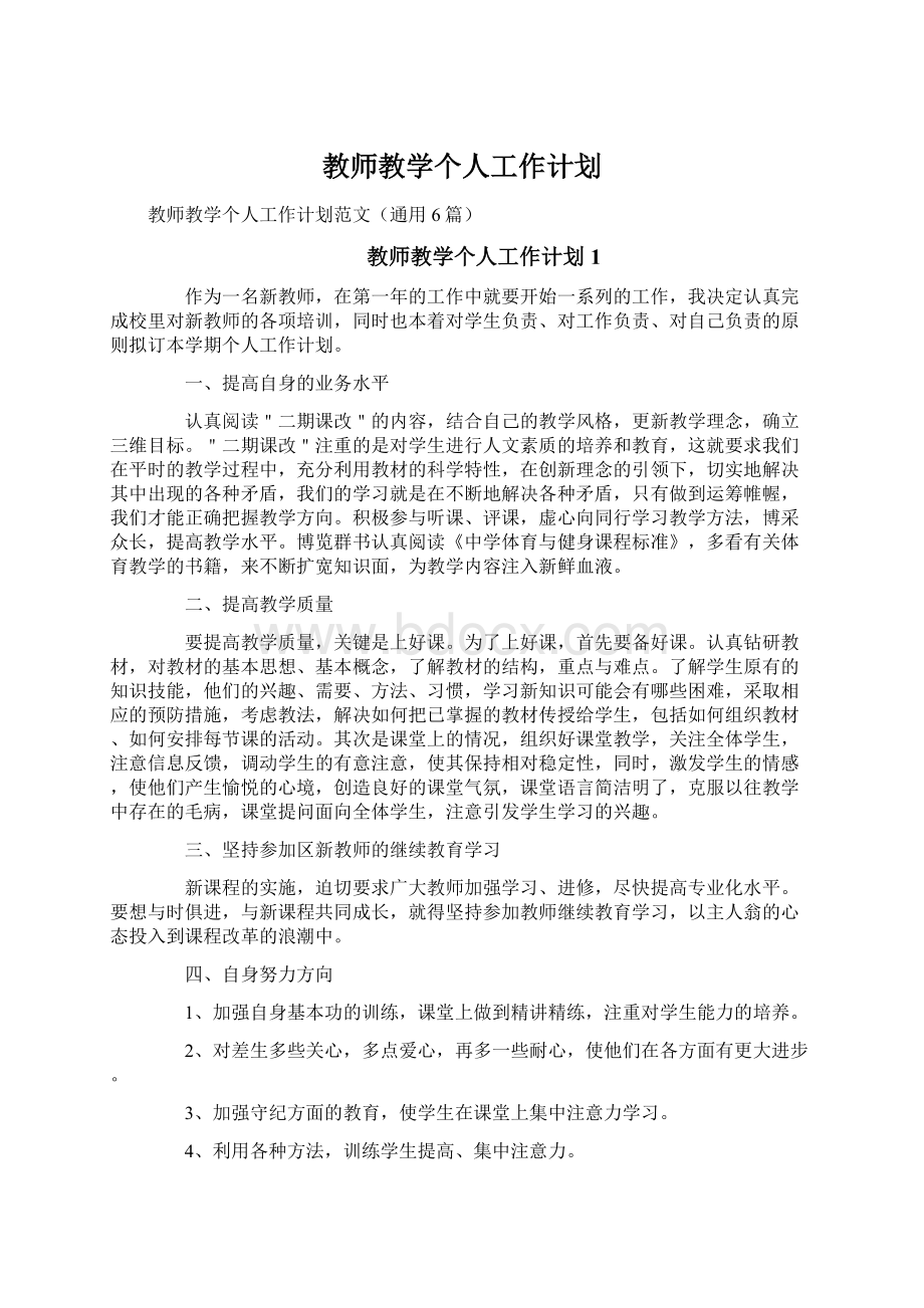 教师教学个人工作计划.docx