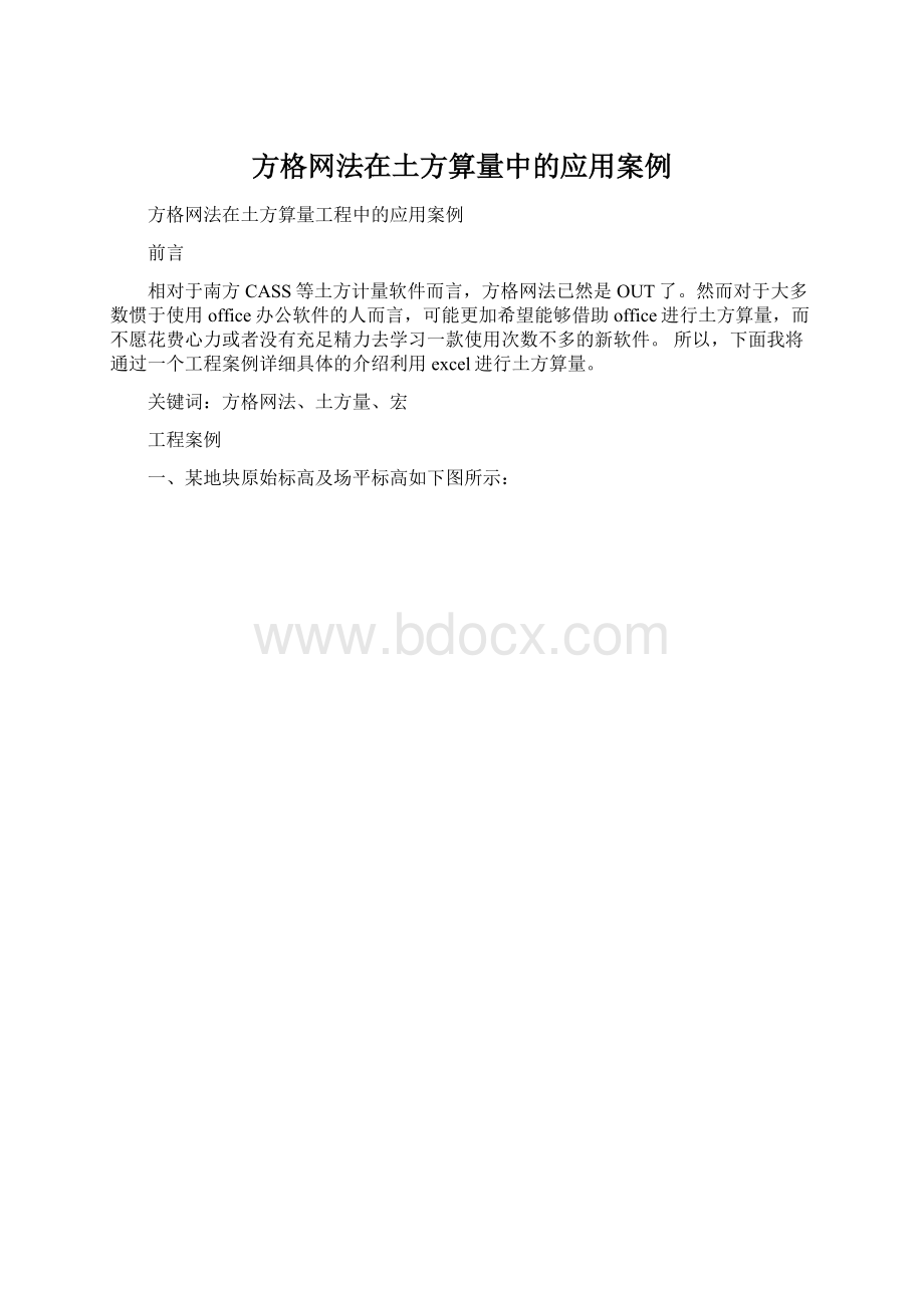 方格网法在土方算量中的应用案例.docx