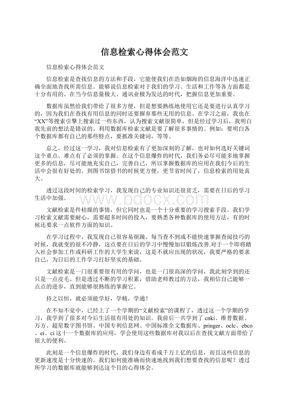 信息检索心得体会范文Word下载.docx