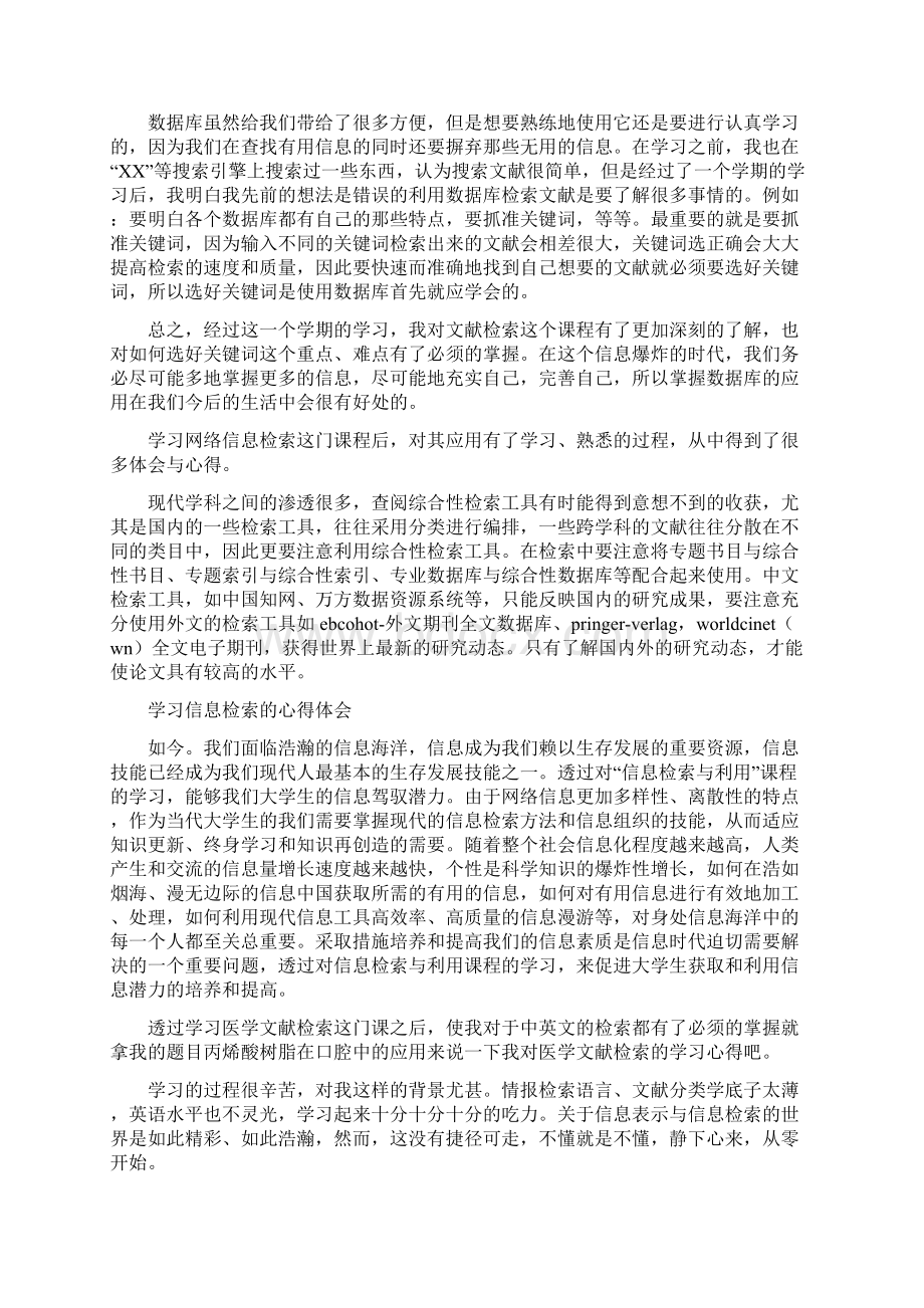 信息检索心得体会范文Word下载.docx_第2页