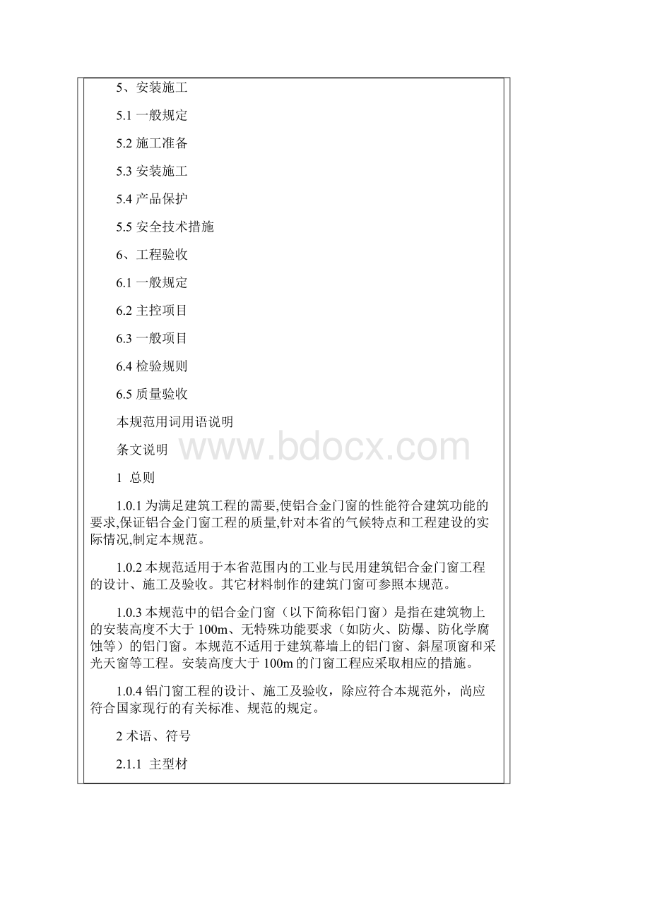 甘肃省兰州市铝合金门窗设计施工验收标准详.docx_第2页