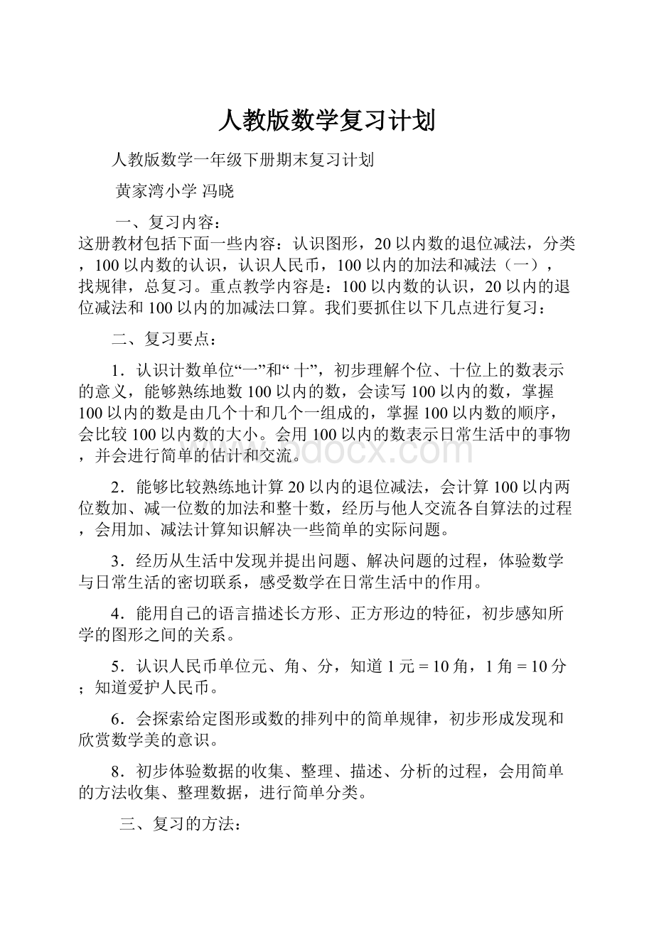 人教版数学复习计划Word下载.docx