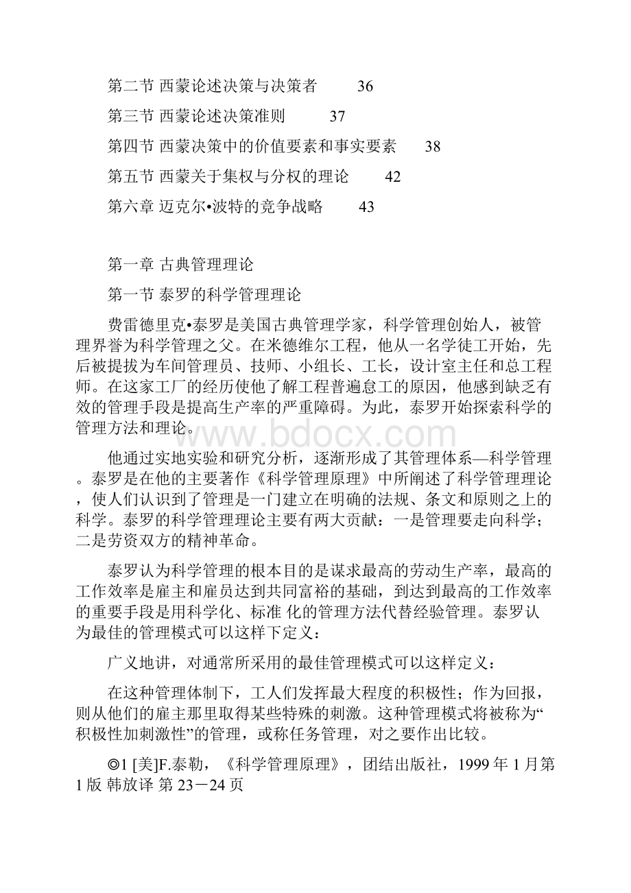 南京大学企业管理专业考博专业课管理理论总结管理理论经典Word文件下载.docx_第2页