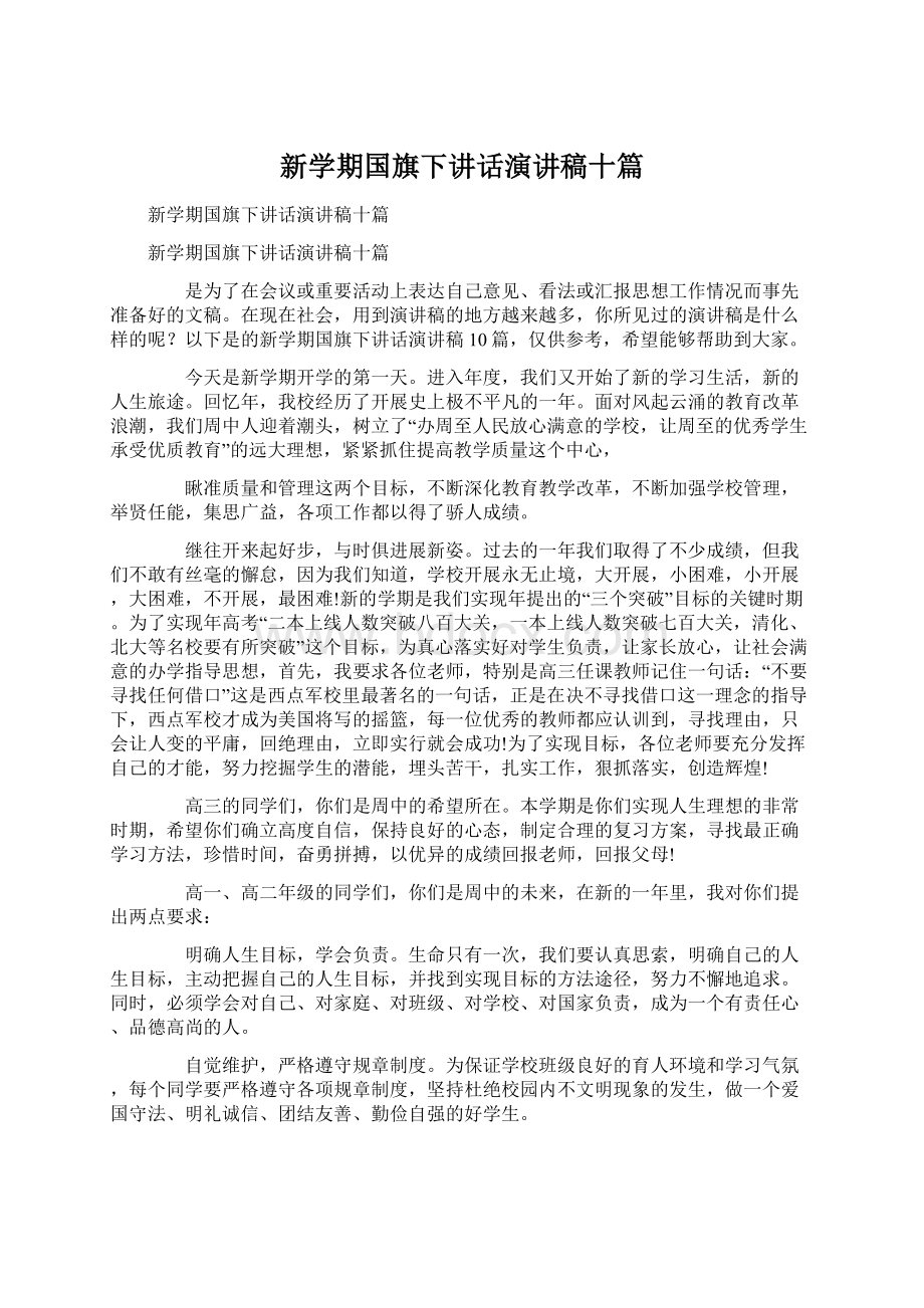 新学期国旗下讲话演讲稿十篇Word文档格式.docx_第1页