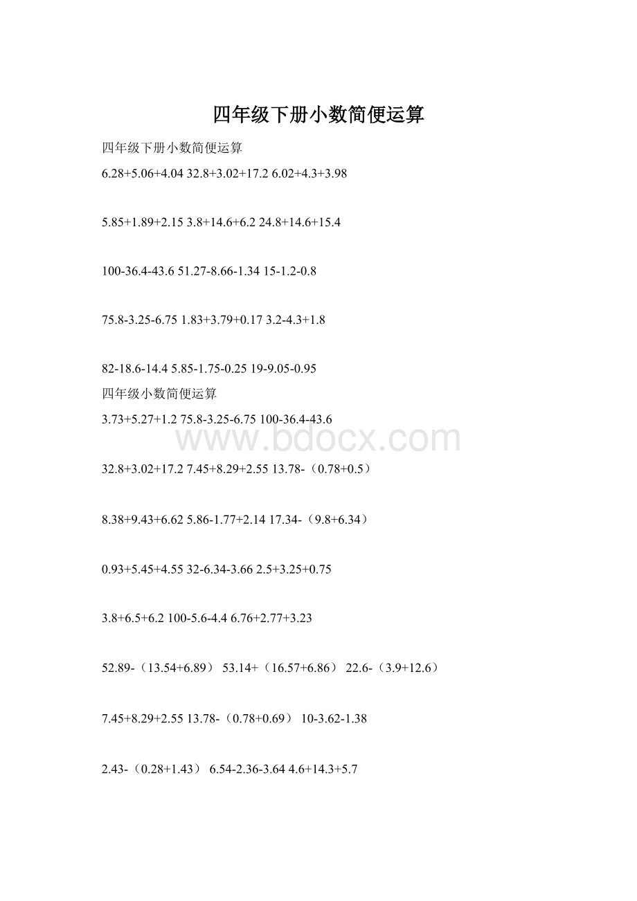 四年级下册小数简便运算.docx_第1页