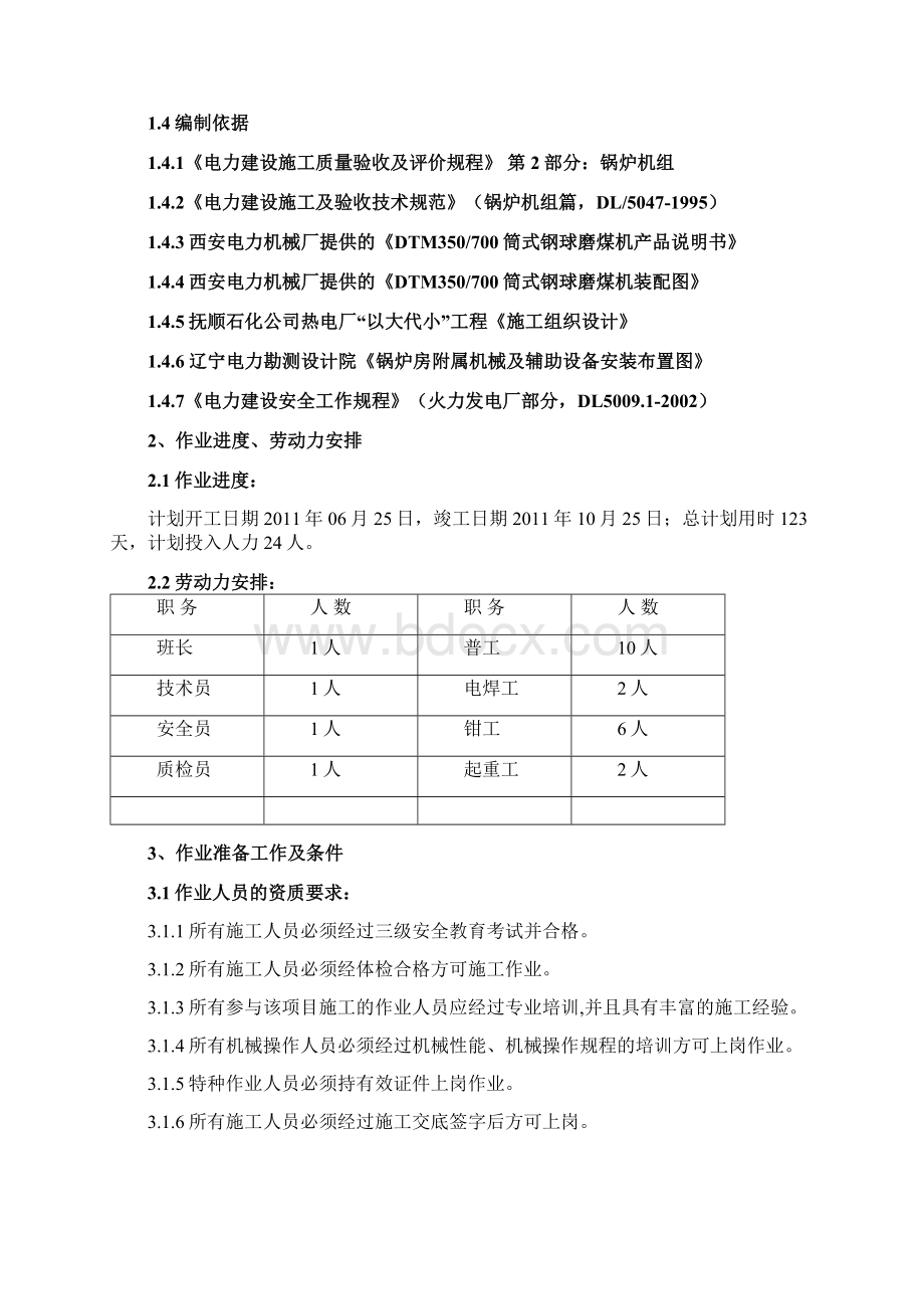 DTM350700钢球磨煤机安装.docx_第3页