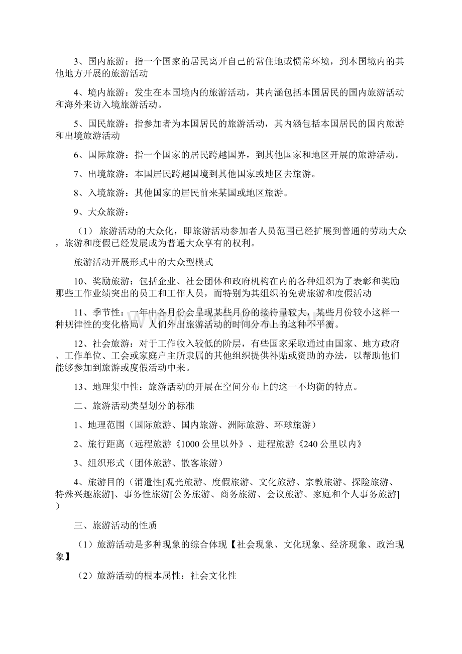 旅游学概论知识点总结.docx_第2页