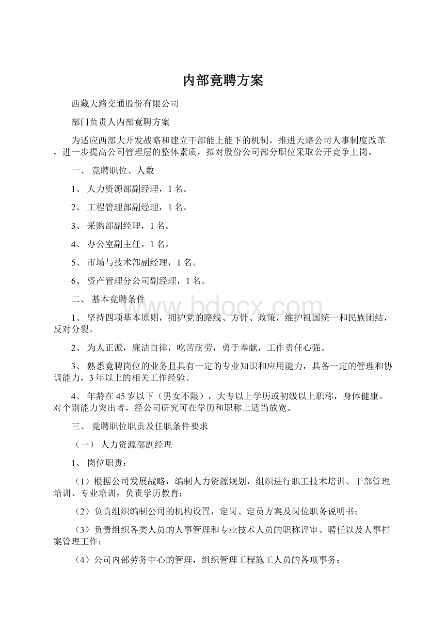 内部竟聘方案Word文档格式.docx_第1页