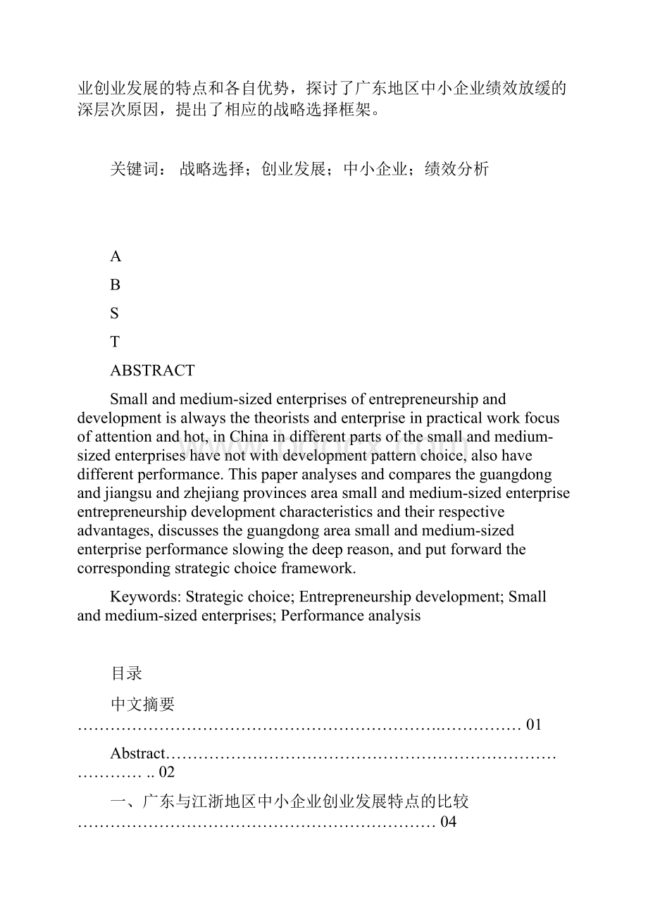 广东地区中小企业创业发展的市场营销策略的研究.docx_第2页