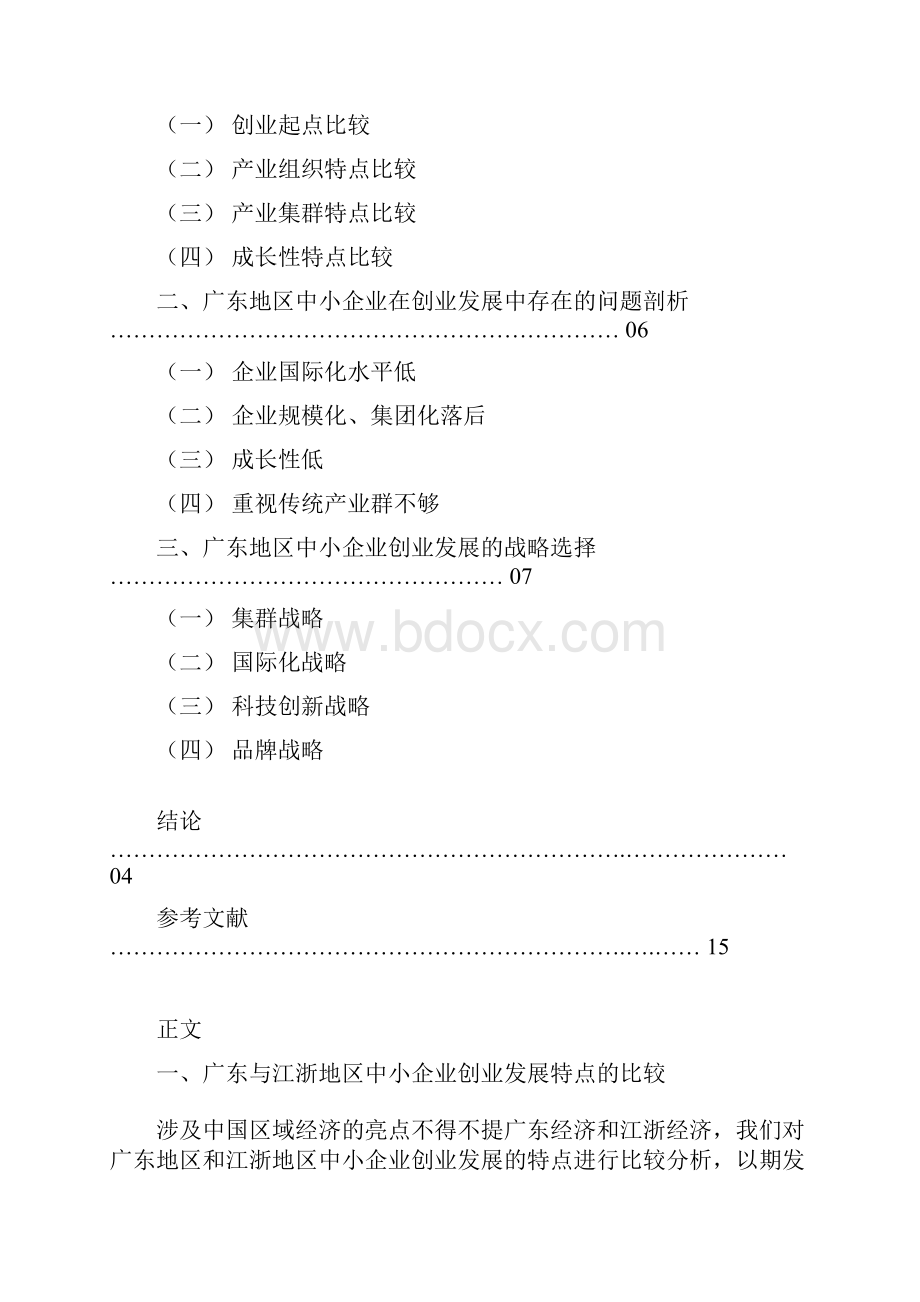 广东地区中小企业创业发展的市场营销策略的研究.docx_第3页