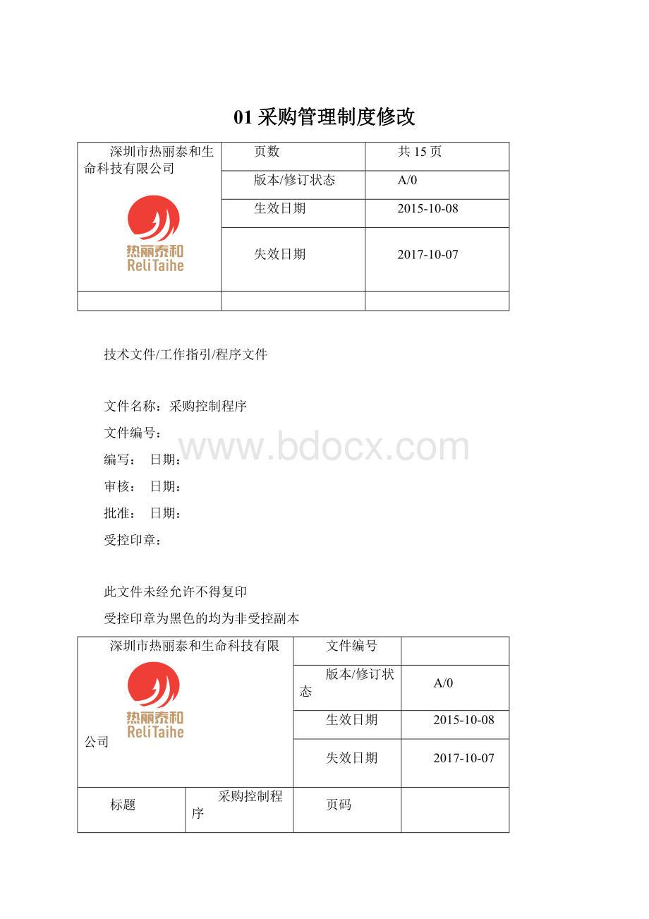 01 采购管理制度修改.docx_第1页