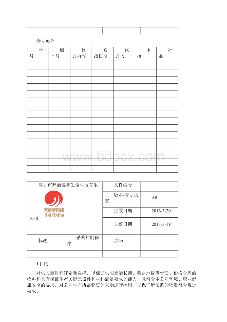 01 采购管理制度修改.docx_第2页