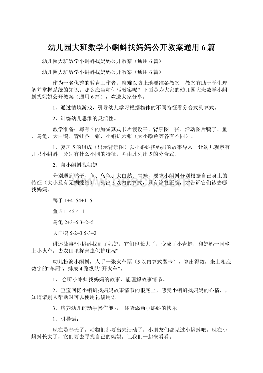 幼儿园大班数学小蝌蚪找妈妈公开教案通用6篇.docx