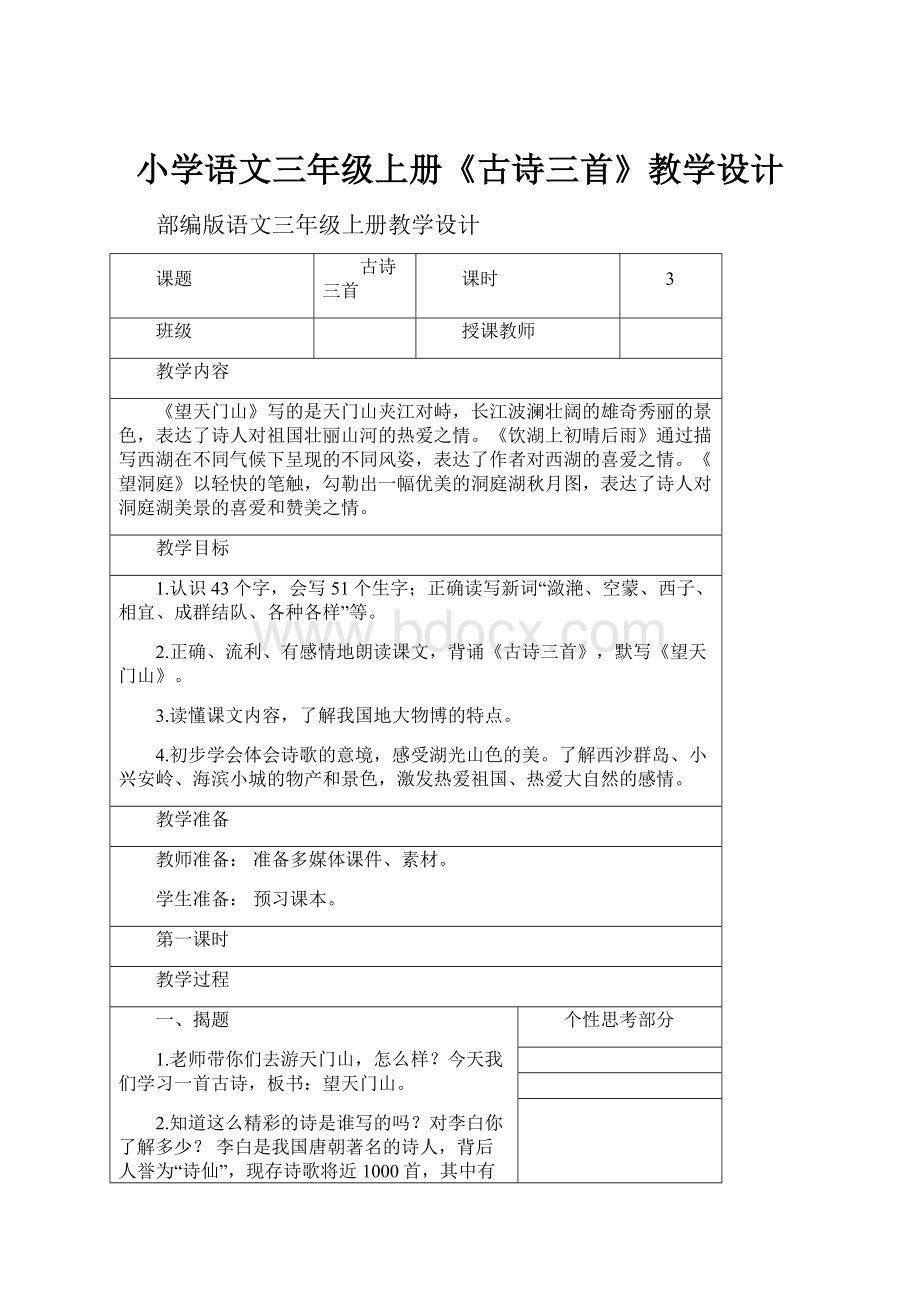 小学语文三年级上册《古诗三首》教学设计Word文件下载.docx