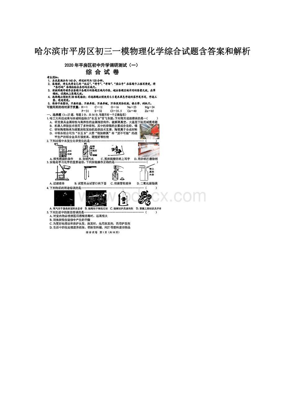 哈尔滨市平房区初三一模物理化学综合试题含答案和解析Word文档格式.docx