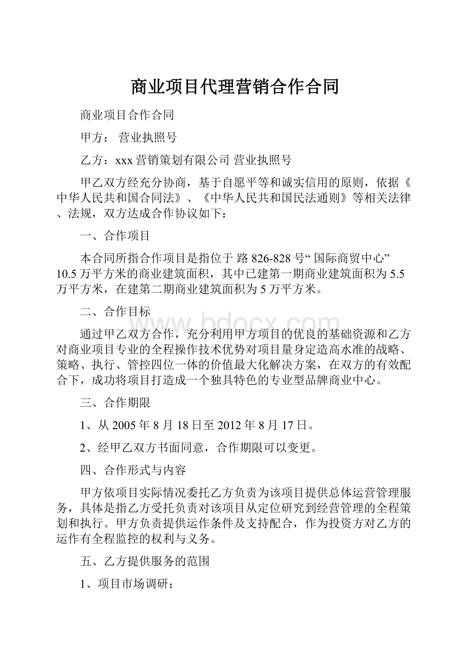 商业项目代理营销合作合同.docx_第1页