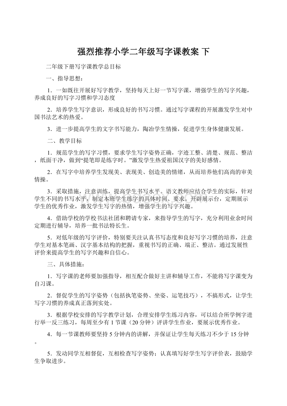 强烈推荐小学二年级写字课教案 下.docx_第1页