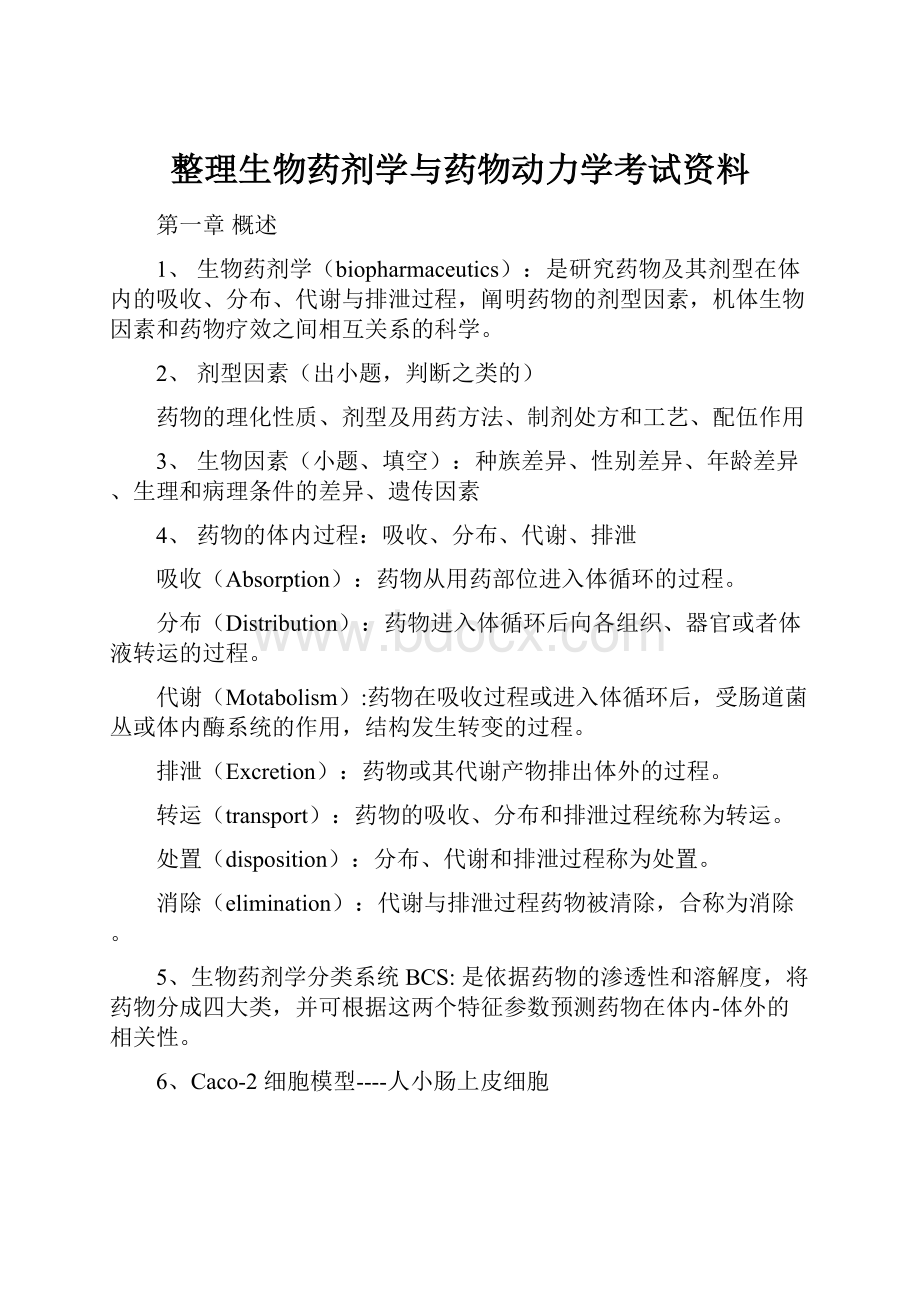 整理生物药剂学与药物动力学考试资料.docx_第1页