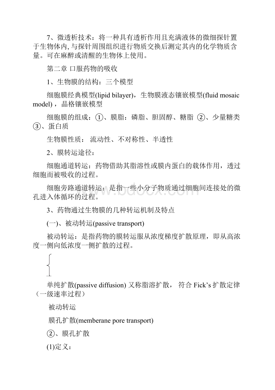 整理生物药剂学与药物动力学考试资料.docx_第2页